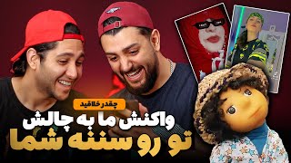 واکنش ما به چالش تو رو سننه شما - واقعا خفن و خلاقید #Reaction