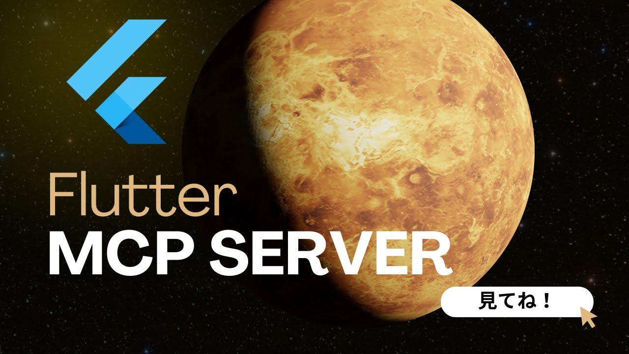 Dart and Flutter MCP serverを試してみた！ - YouTube
