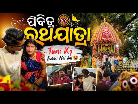 ପବିତ୍ର ରଥଯାତ୍ରା || Tuni Kj Dekhi Nai Jai || Rathayatra Sambalpuri Vlog || LB Vlogs