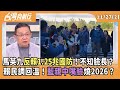 兩岸政策辯論
