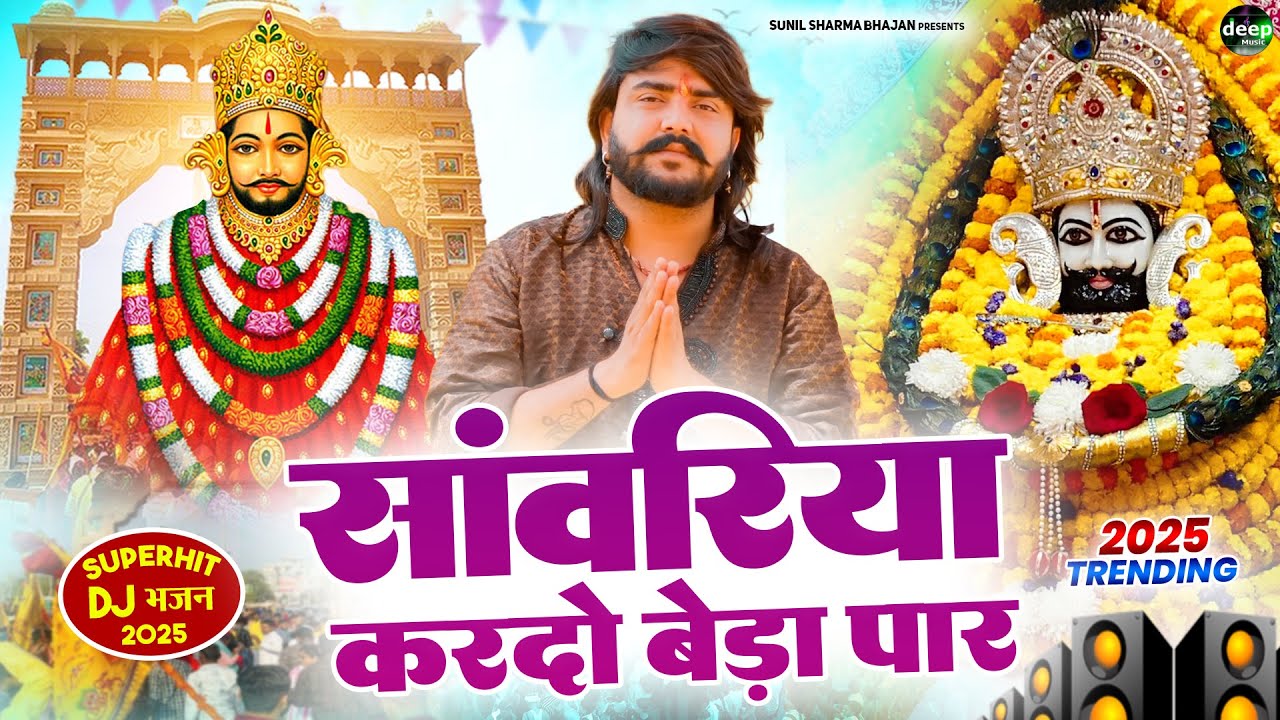 Khatu Shyam Bhajan || सांवरिया करदे बेड़ा पार ||Pitram Sharma||Sunil Sharma|| New Khatu Bhajan(2026)