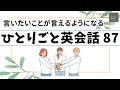 【ひとりごと英会話87】　言いたいことが言えるようになる 会話力を鍛えまくる　英検　TOEIC対策　リスニング シャドーイング　音読