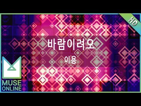 [뮤즈온라인] 이용 - 바람이려오
