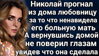 Николай прогнал невесту из дома. А вернувшись вечером домой застыл, увидев, что она сделала