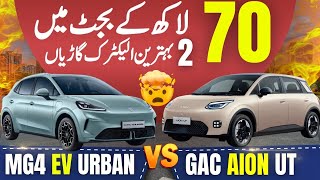 MG4 EV Urban vs GAC Aion UT | Pakistan EV Comparison Review