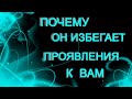 ПОЧЕМУ ОН ИЗБЕГАЕТ ПРОЯВЛЕНИЯ К ВАМ.Таро онлайн