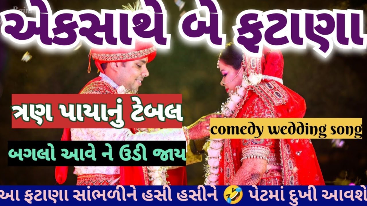હસુ 🤣 આવી જાય એવા એકસાથે બે ફટાણા😂ત્રણ પાયાનું ટેબલ 💐બગલો આવે ને એવું ઉડી જાય રે comedy wedding song