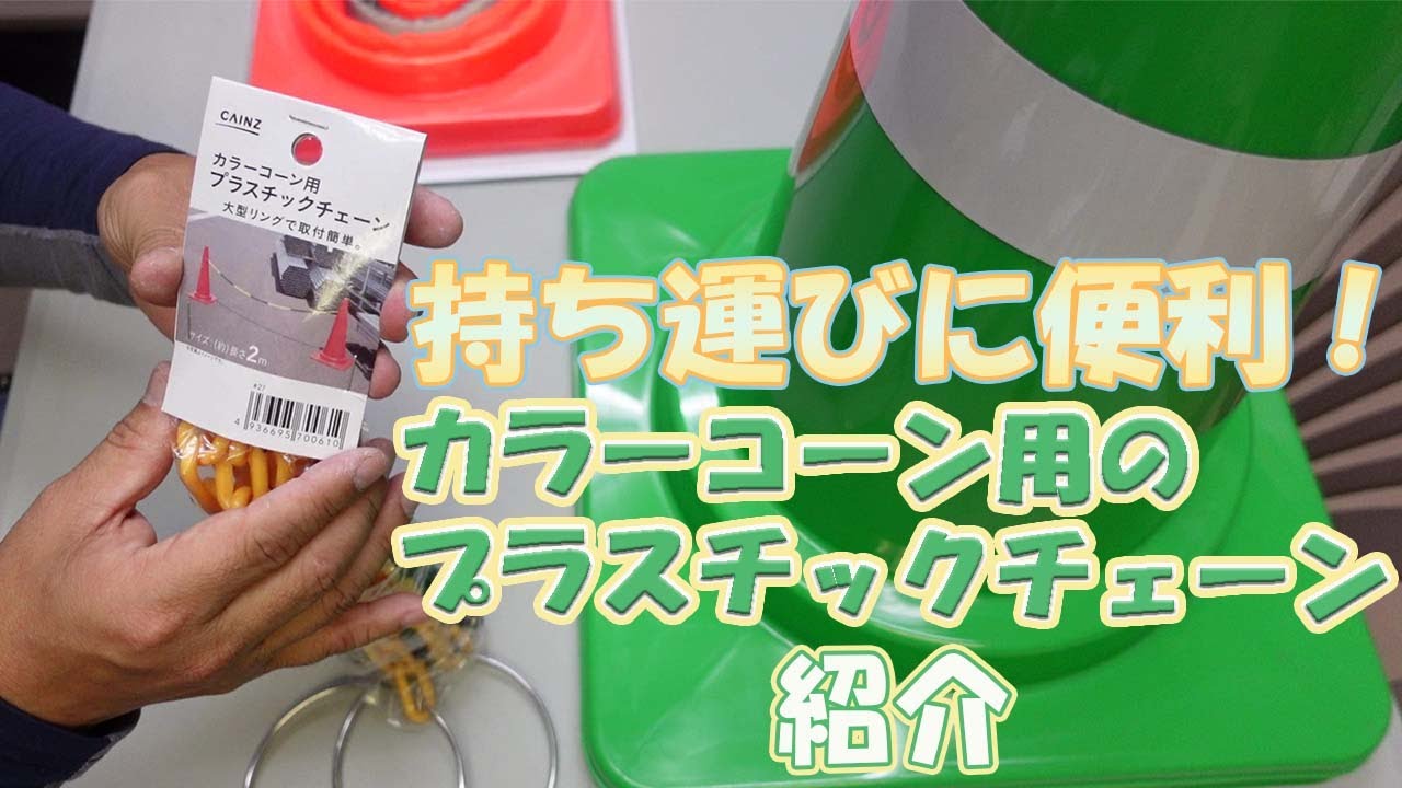 0331【木曜日】#61 持ち運びに便利 カラーコーン用のプラスチック