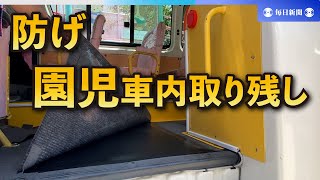 幼稚園の送迎バス、車内取り残し知らせる安全装置を設置　北九州