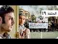 مسلسل نفس الحرية الحلقة 19