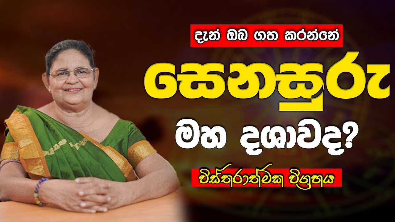 සෙනසුරු මහ දශාව ගැන හරියටම | ලග්නයට අනුව හොදම මහ දශා | enasuru maha dasawa palapala sinhala