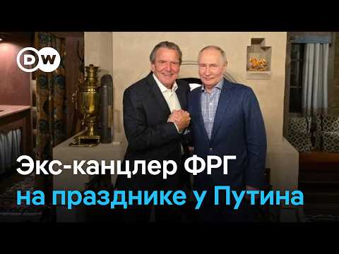 В ФРГ критикуют Шрёдера за празднование дня рождения Путина