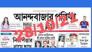 Anandabazar Patrika 28 August TODAY || আনন্দবাজার পত্রিকা 28/10 | NEWS TODAY IN BENGALI screenshot 3