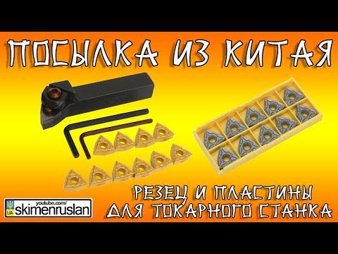ПОСЫЛКА ИЗ КИТАЯ токарный резец и пластины к нему, проверяем в работе
