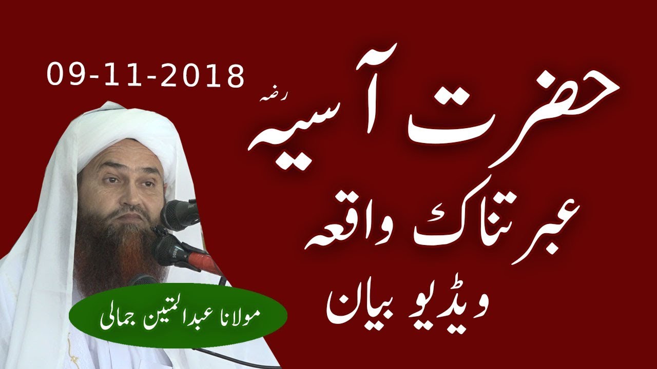 HAZRAT BIBI ASIA EBRATNAK WAQIA MOLANA ABDUL MATIN JAMALI