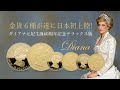 金貨６種が遂に日本初上陸!―ダイアナ元妃生誕60周年記念デラックス版