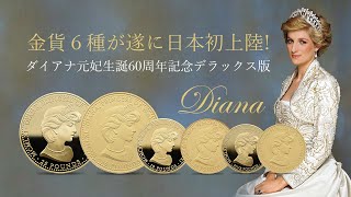 金貨６種が遂に日本初上陸!―ダイアナ元妃生誕60周年記念デラックス版