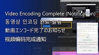 Video Encoding Complete Notification 동영상 인코딩 완료 알람 動画エンコード完了のお知らせ 视频编码完成通知
