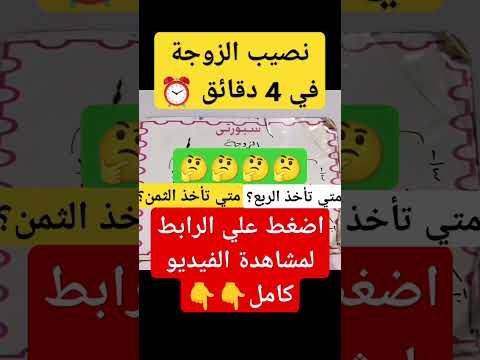 نصيب الزوجة متي تأخذ الربع متي تأخذ الثمن محمود حلمي