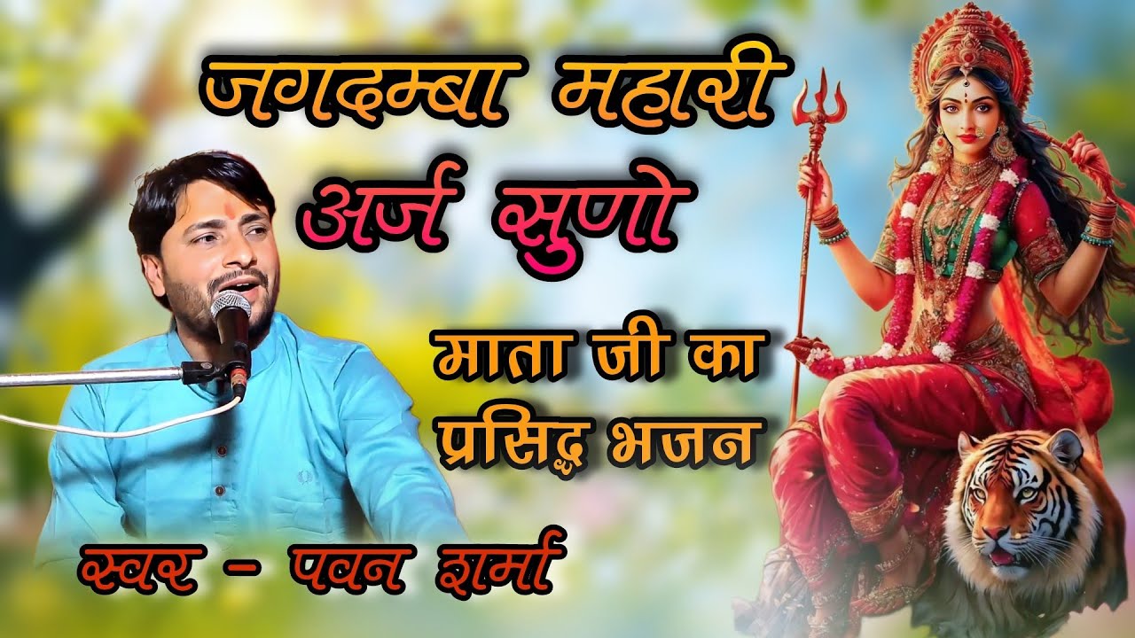 जगदंबा म्हारी अर्ज़ सुनो !! थाने विनती करूं बारम्बार !! Pawan sharma !! #bhajan2025