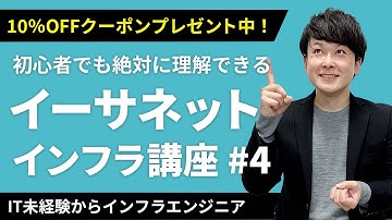 【CCNA合格講座】「イーサネットとは？」を徹底解説！クーポンは概要欄から【インフラエンジニア基礎入門 #4】