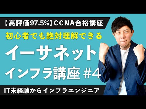 【CCNA合格講座】「イーサネットとは？」を徹底解説！【インフラエンジニア基礎入門 #4】