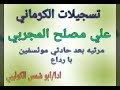 تسجيلات الكرماني قصيده علي مصلح المجربي مرثيه