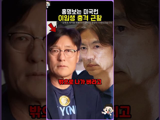 홍명보는 미국, 이임생 충격 근황 축구협회 월드컵 한국