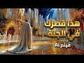 كيف سيكون شكل الجنة فيلم بالذكاء الاصطناعي