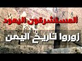 المستشرقون هم من يزورون تاريخ اليمن لكن لماذا المستشرقون هم من يزورون تاريخ اليمن لكن لماذا