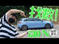 Hyundai i30 N 實測N mode大戰龍翔道（內附字幕）｜TopGear HK 極速誌