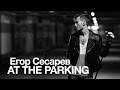 Егор Сесарев - AT THE PARKING LOT