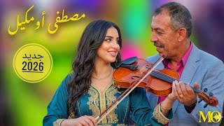 Moustapha Oumguil 2016 اغنية 2026 مصطفى اومكيل محبوب الجماهير 
