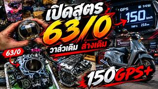 วิธีทำ Giorno 63/0 ฝาเดิม วาล์วเดิมให้ได้ 150 GPS+