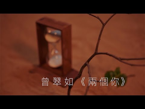 Claudiayuyu曾翠如 －《兩個你》