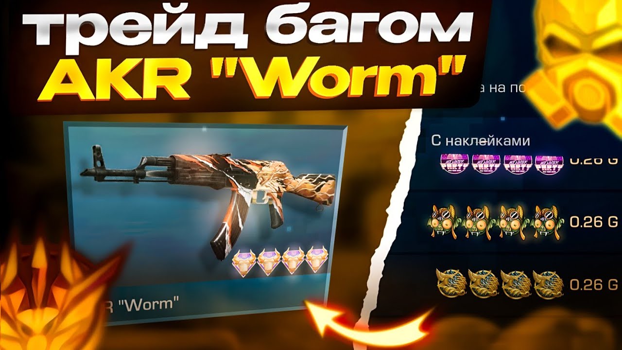 ТРЕЙД БАГОМ на AKR "WORM" в СТАНДОФФ 2🔥| Трейд в Standoff 2🔥