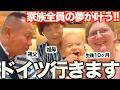 【重大発表】ついにドイツ旅行決定!レナの故郷に家族全員が大集合します…!