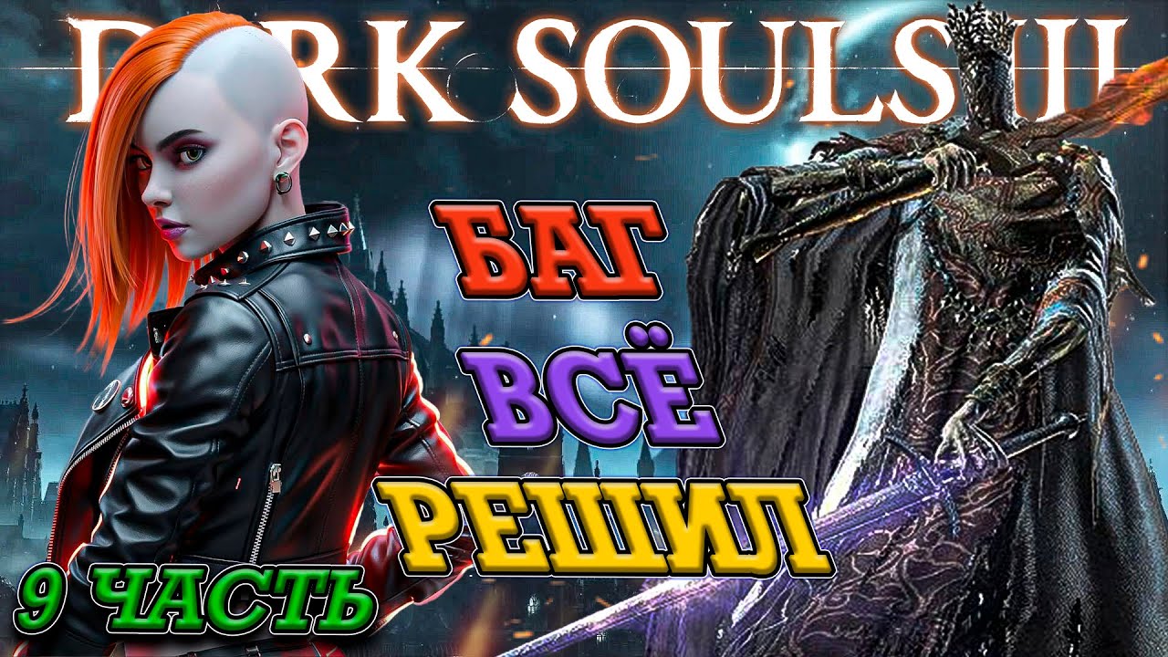 БАГ, КОТОРЫЙ ИЗМЕНИЛ ХОД ИГРЫ В Dark Souls 3