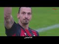 جميع اهداف زلاتان ابراهيموفيتش مع اي سي ميلان في اخر مواسمه