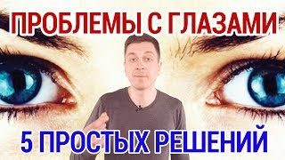 ПРОБЛЕМЫ С ГЛАЗАМИ: 5 ПРОСТЫХ РЕШЕНИЙ