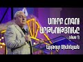 Սուրբ Հոգու արթնությունը | Արթուր Սիմոնյան | 07․01․23, մաս 1