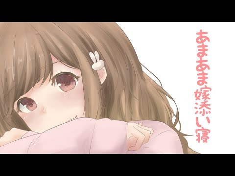 【甘々】あまあま嫁添い寝【3dio/シチュボ/バイノーラル】