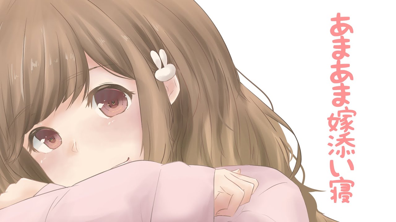 【甘々】あまあま嫁添い寝【3dio/シチュボ/バイノーラル】