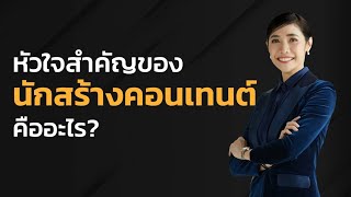 หัวใจสำคัญ ของนักสร้างคอนเทนต์คืออะไร