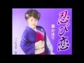 忍び恋  /  華かほり cover Keizo