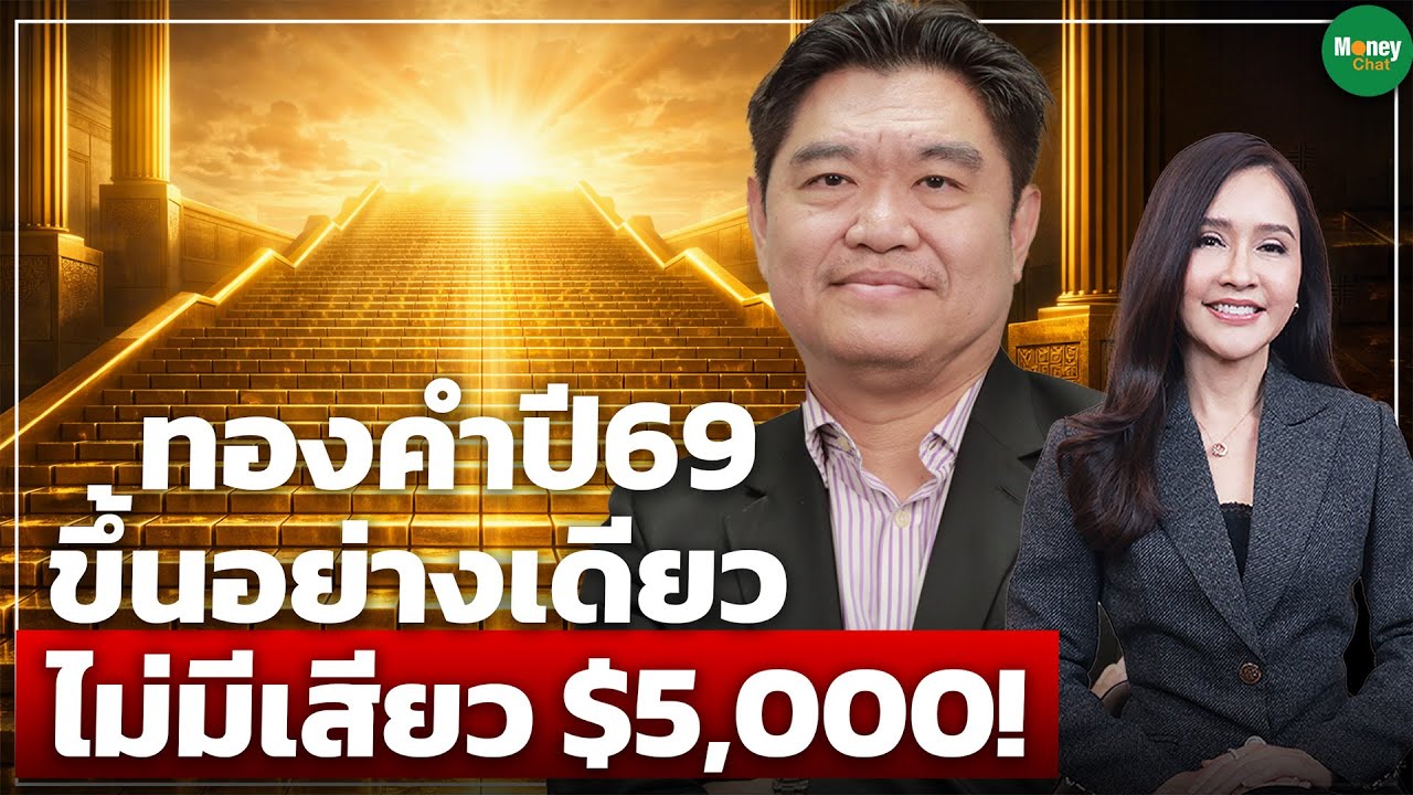 ทองคำ ปี69 ขึ้นอย่างเดียว ไม่มีเสียว $5,000! - Money Chat Thailand