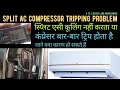 Split AC ka compresser high ampere lekar trip hone ke reason/kharan#ac cooling problem repair