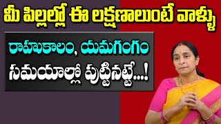 Raama Raavi  - Importance of Rahukalam/Yamagandam? || Rahukalam/Yamagandam Timings || SumanTV Mom