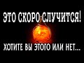 Что СКОРО случится? Что стоит на пороге? Чего ждать? Гадание онлайн