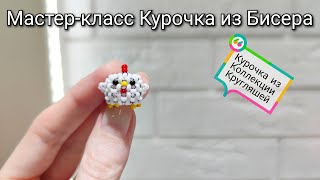 Мастер-Класс Курочка 🐔 Из Бисера/Tutorial Beaded Chicken